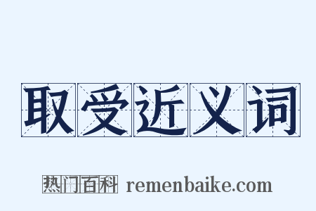 取受近义词是什么意思的图片